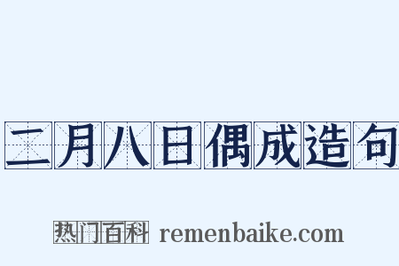 二月八日偶成造句是什么意思的图片